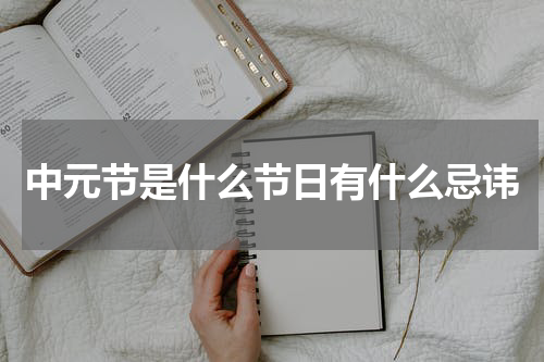 中元节是什么节日有什么忌讳