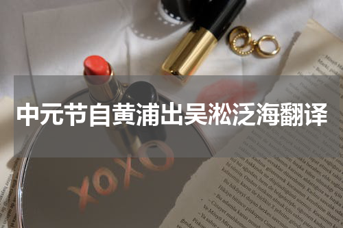 中元节自黄浦出吴淞泛海翻译