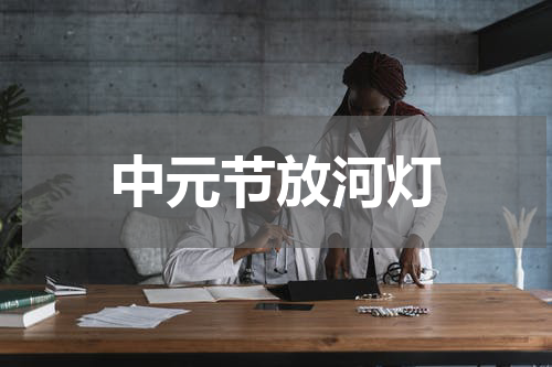 中元节放河灯