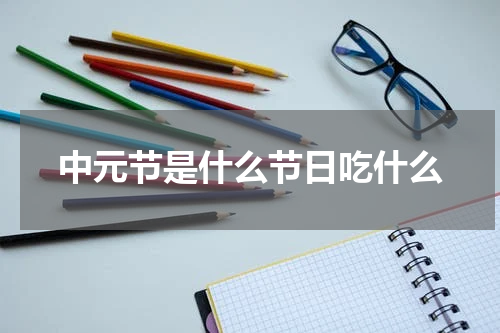中元节是什么节日吃什么