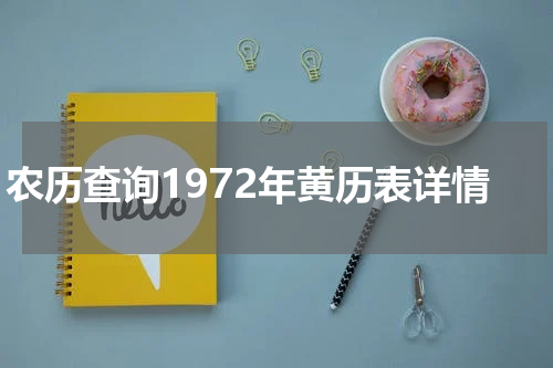 农历查询1972年黄历表详情