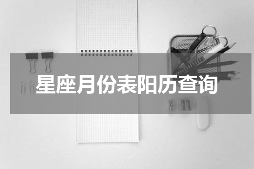 星座月份表阳历查询