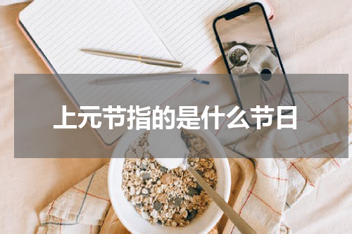 上元节指的是什么节日