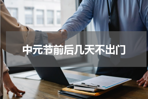 中元节前后几天不出门