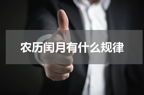 农历闰月有什么规律
