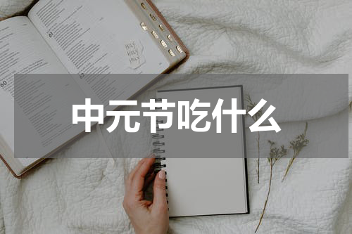 中元节吃什么