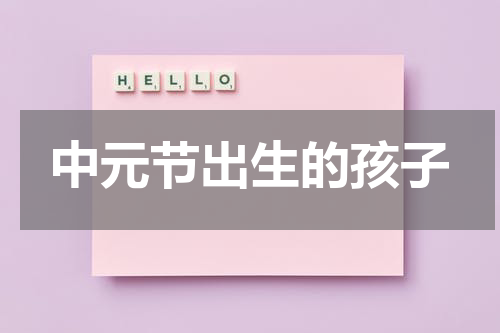 中元节出生的孩子