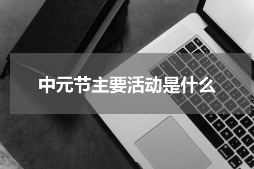 中元节主要活动是什么