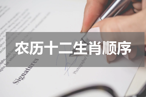 农历十二生肖顺序