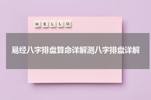 易经八字排盘算命详解测八字排盘详解