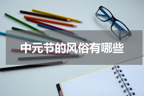 中元节的风俗有哪些