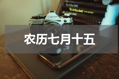 农历七月十五