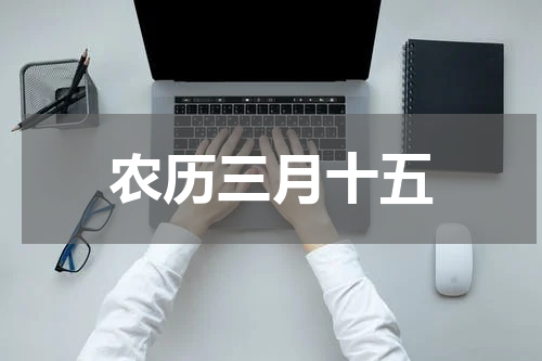 农历三月十五
