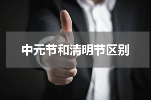 中元节和清明节区别