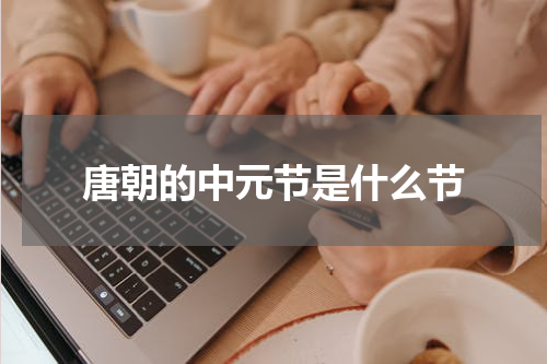 唐朝的中元节是什么节