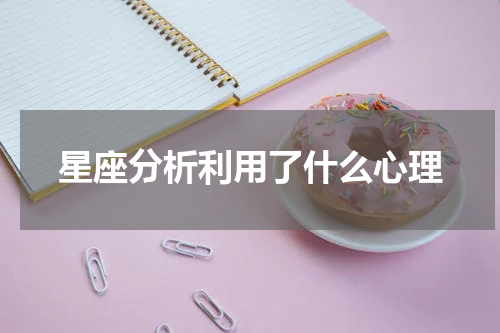星座分析利用了什么心理