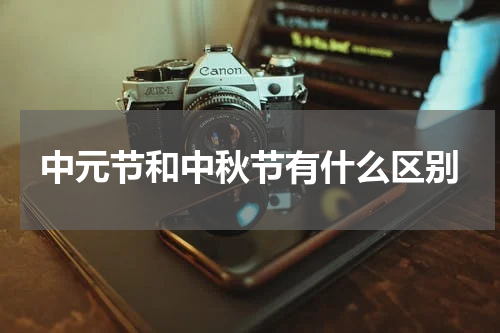 中元节和中秋节有什么区别