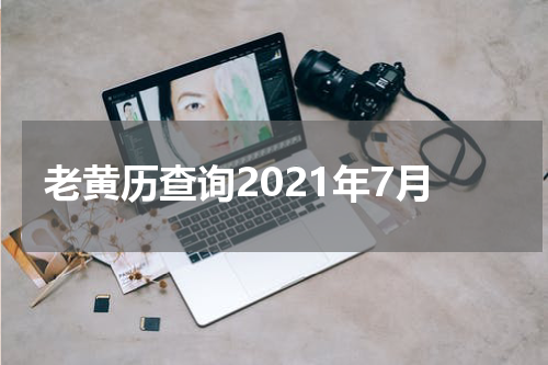 老黄历查询2021年7月