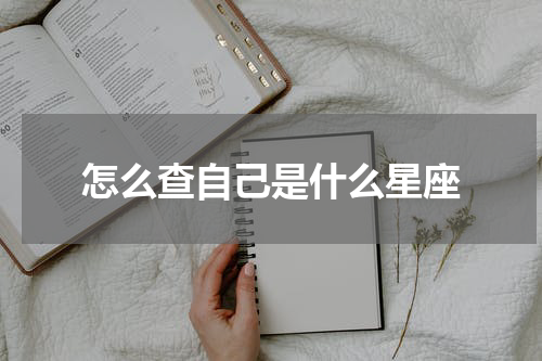 怎么查自己是什么星座