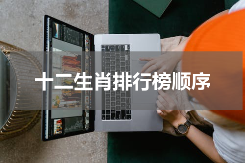 十二生肖排行榜顺序