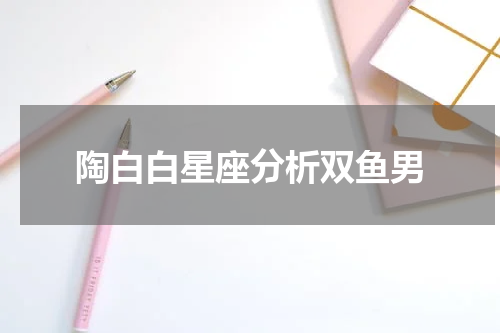 陶白白星座分析双鱼男