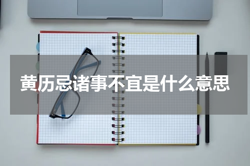 黄历忌诸事不宜是什么意思