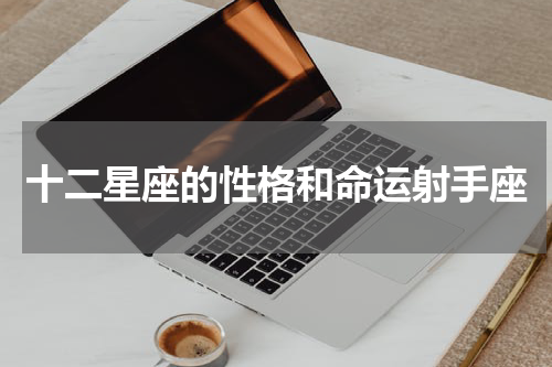 十二星座的性格和命运射手座