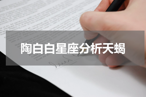陶白白星座分析天蝎