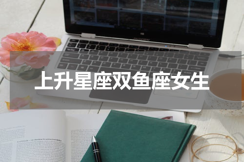 上升星座双鱼座女生