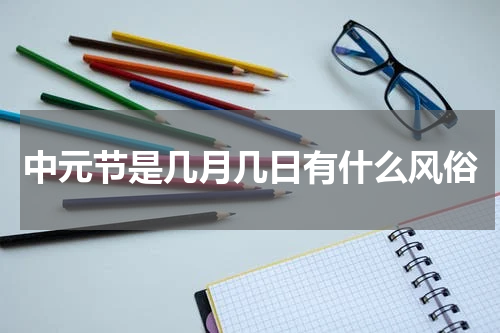 中元节是几月几日有什么风俗