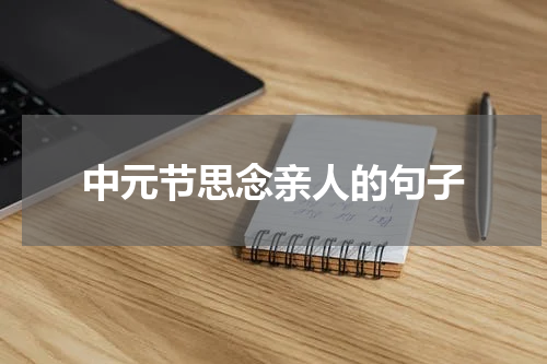 中元节思念亲人的句子