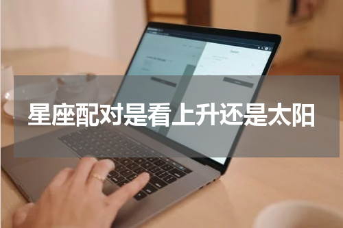 星座配对是看上升还是太阳