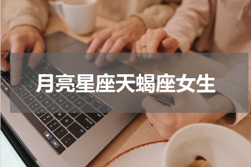 月亮星座天蝎座女生