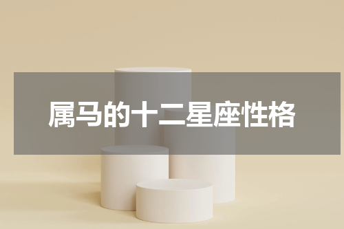 属马的十二星座性格