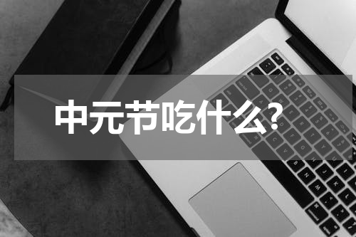 中元节吃什么?