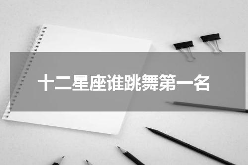 十二星座谁跳舞第一名