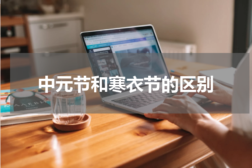 中元节和寒衣节的区别