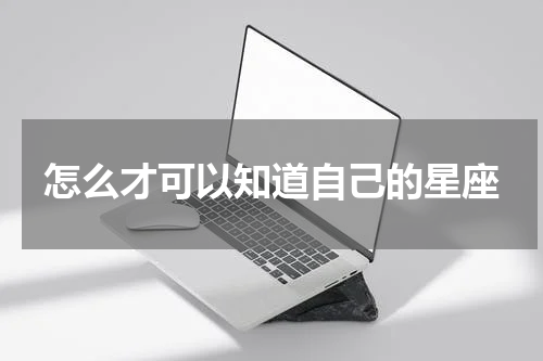 怎么才可以知道自己的星座