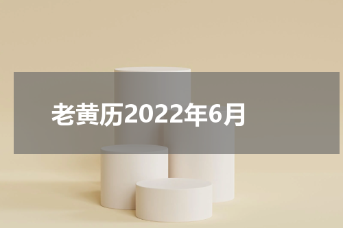 老黄历2022年6月