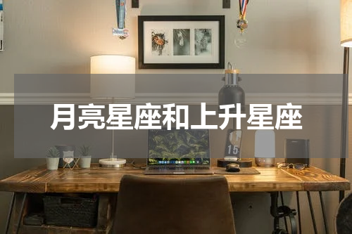 月亮星座和上升星座