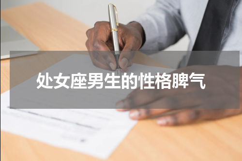 处女座男生的性格脾气