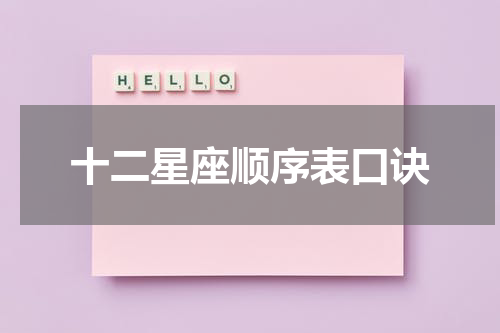 十二星座顺序表口诀