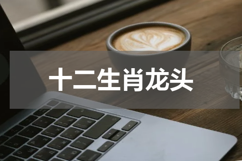 十二生肖龙头