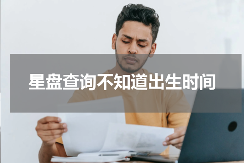星盘查询不知道出生时间