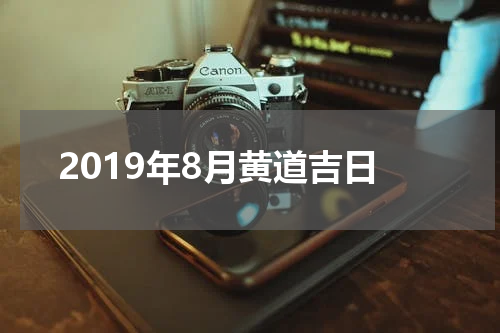 2019年8月黄道吉日