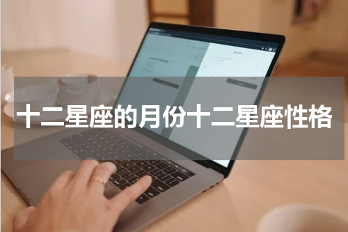 十二星座的月份十二星座性格