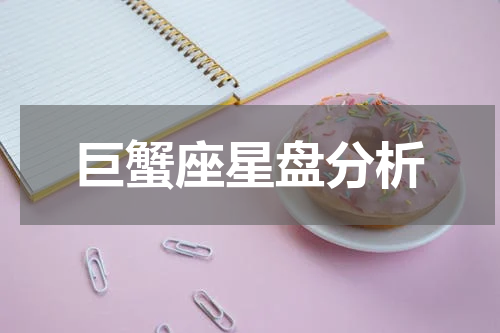 巨蟹座星盘分析