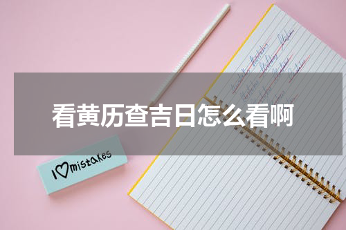 看黄历查吉日怎么看啊
