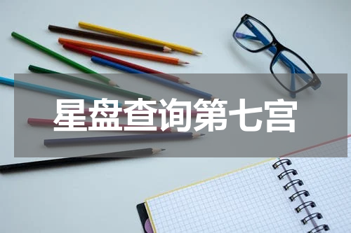星盘查询第七宫