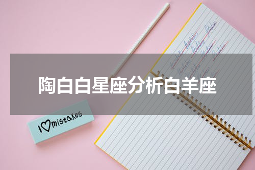 陶白白星座分析白羊座